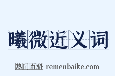 曦微近义词是什么意思的图片